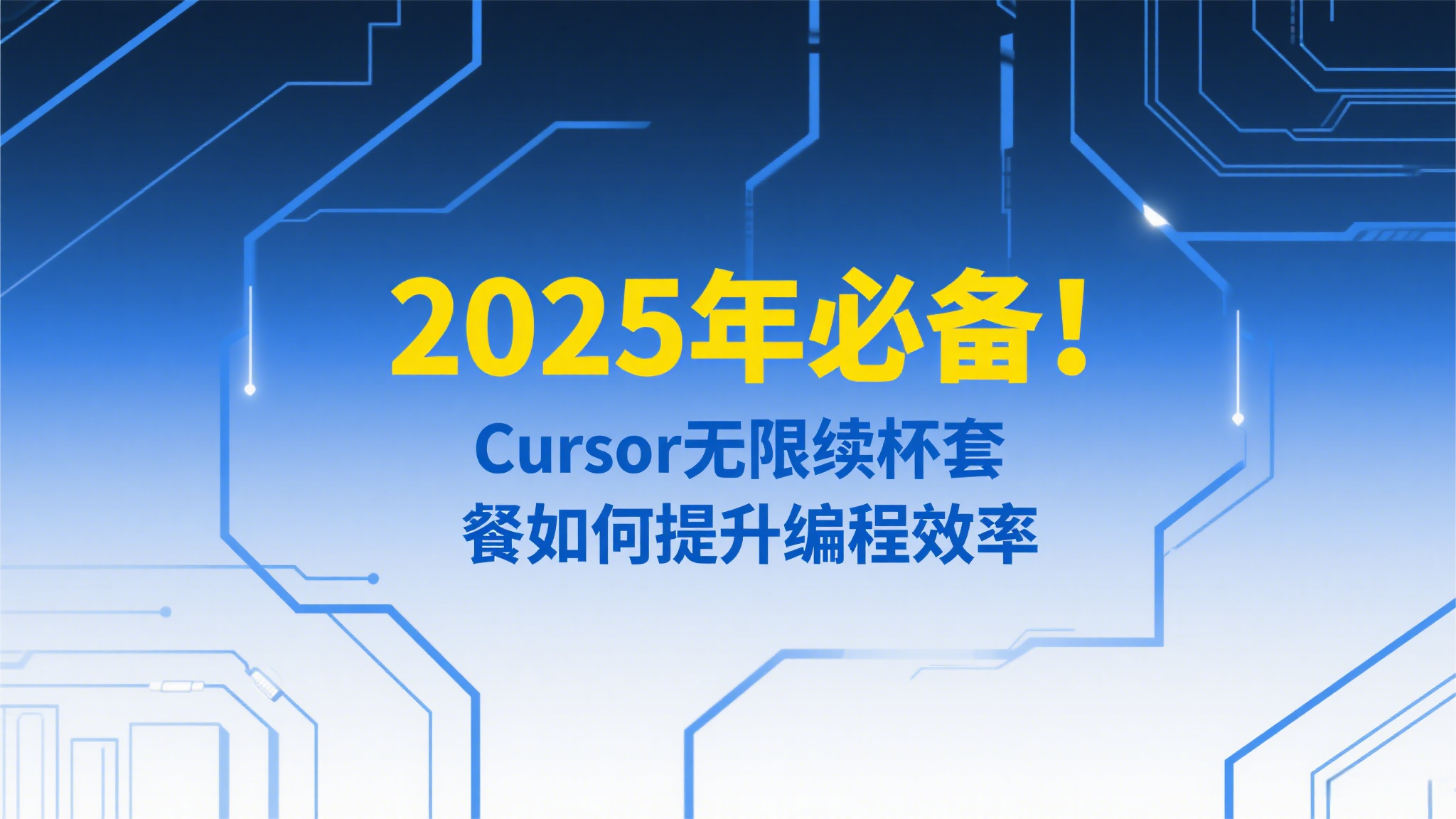 get 【专家推荐】Cursor无限续杯套餐,性价比超高的编程神器