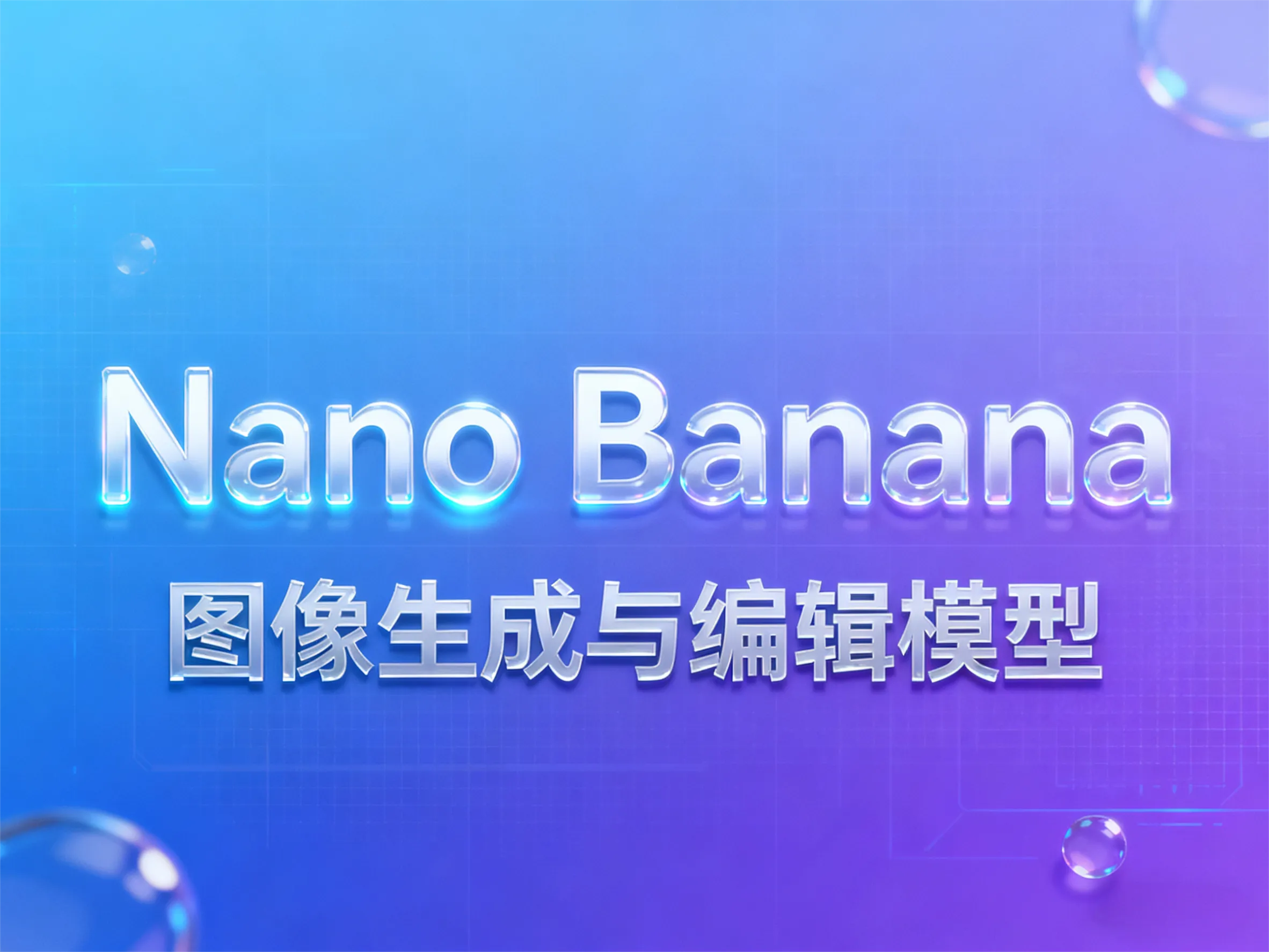 get-9 谷歌Nano Banana横空出世:AI图像编辑迎来革命性突破