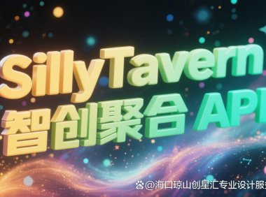 智创聚合API如何让SillyTavern的AI角色扮演更生动?