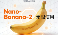 国内首发无限额Nano Banana Pro,你的绘画AI不限量供应