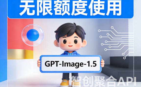 GPT-Image-1.5技术实践:国内推荐使用智创聚合API
