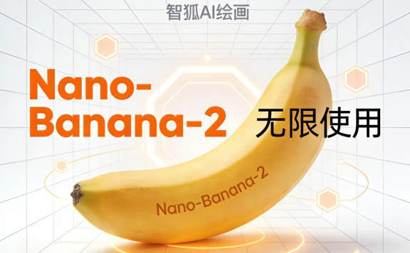 国内首发无限额Nano Banana Pro,你的绘画AI不限量供应