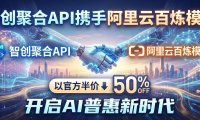 AI降价潮王炸:国内平台实现阿里云百炼模型5折调用!