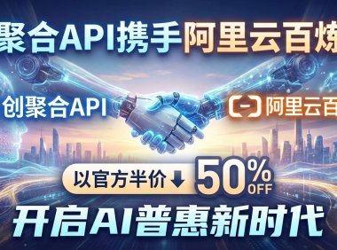 AI降价潮王炸:国内平台实现阿里云百炼模型5折调用!