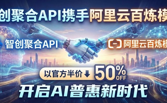 AI降价潮王炸:国内平台实现阿里云百炼模型5折调用!